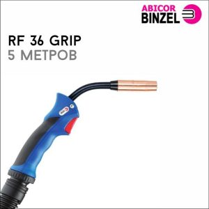 Горелка RF 36 GRIP 5м