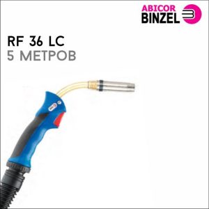 Горелка RF 36LC GRIP 5м