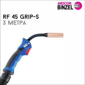 Горелка RF 45 GRIP-S 3м