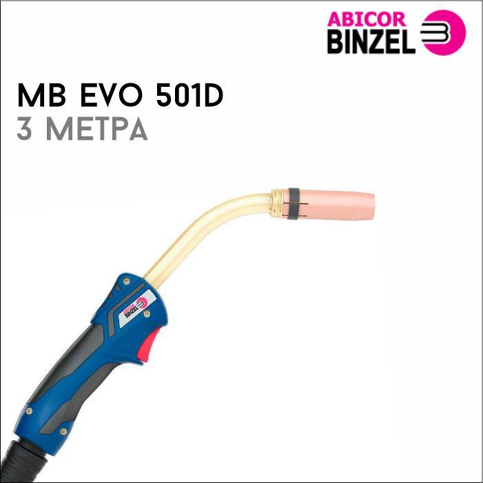 441269594_gorelka-mv-evo.jpg Горелка МВ EVO 501D 3м