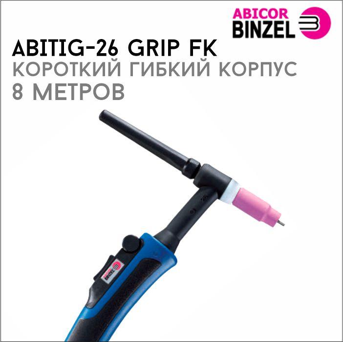 441379649_gorelka-abitig-26-grip.jpg Горелка ABIТIG-26 GRIP 8м (корпус короткий, гибкий)
