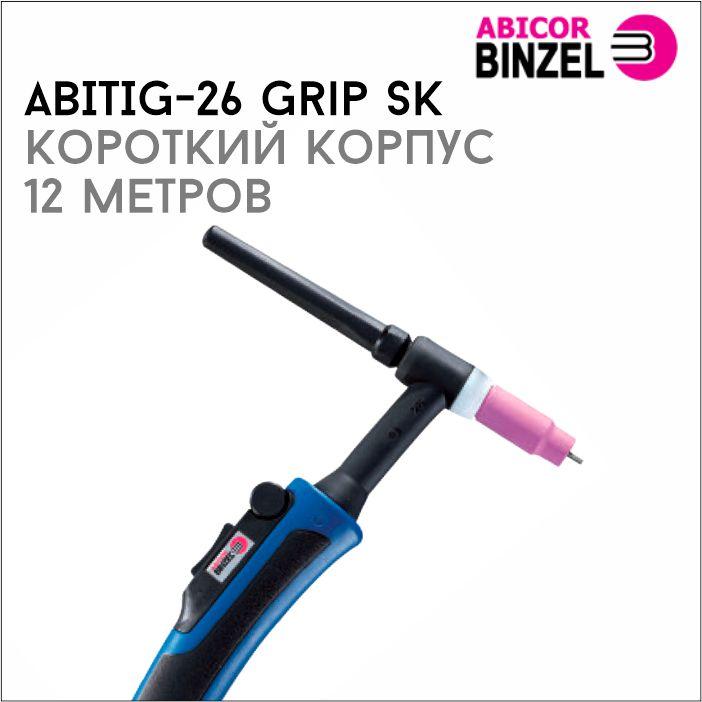 441379661_gorelka-abitig-26-grip.jpg Горелка ABIТIG-26 GRIP 12м (корпус короткий, гибкий)