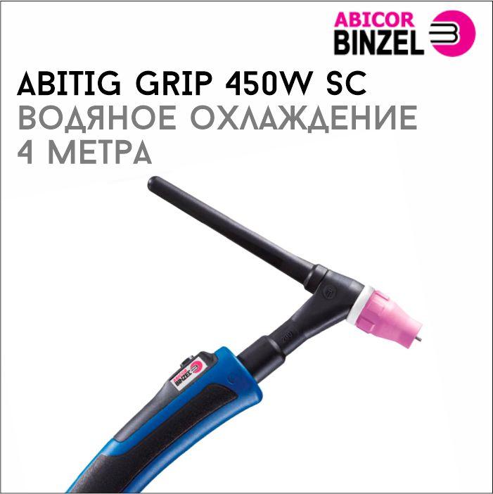 441379914_gorelka-abitig-grip.jpg Горелка ABIТIG GRIP 450W SC 4м