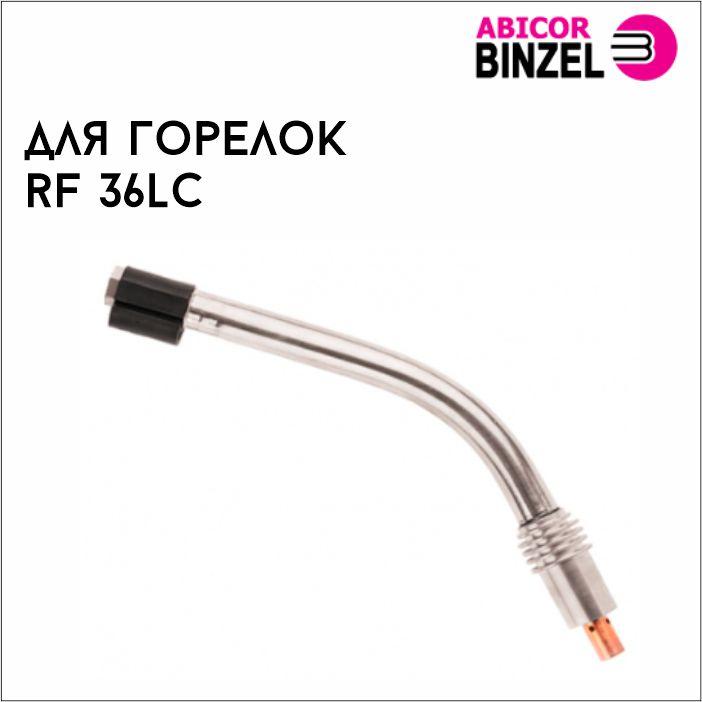 441432412_gusak-gorelki-rf.jpg Гусак горелки RF 36LC