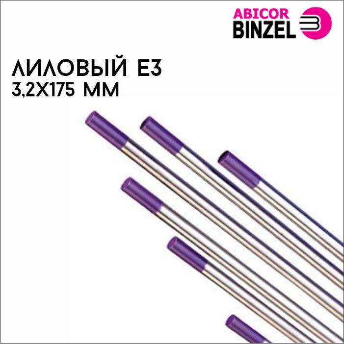 441623369_volframovyj-nakonechnik-e3.jpg Вольфрамовый наконечник Е3 3,2х175 мм, лиловый