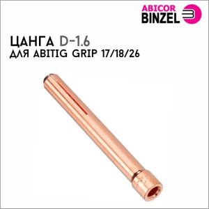 Цанга 1,6 р-р 52 мм