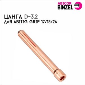 Цанга 3.2 р-р 52 мм