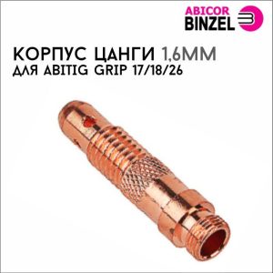 Корпус цанги 1,6мм