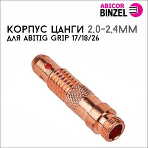 Корпус цанги 2,0-2,4мм