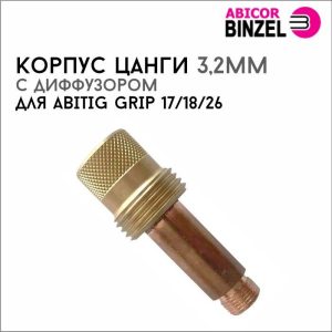 Корпус цанги D=3,2мм (с диффузором)