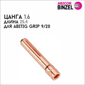 Цанга 1,6х25,4 мм