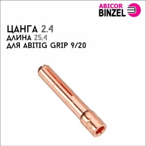 Цанга 2,4х25,4 мм