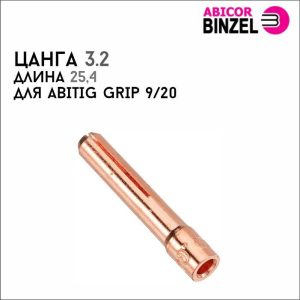 Цанга 3,2х25,4мм