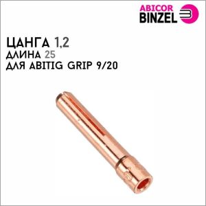 Цанга 1,2х25 мм
