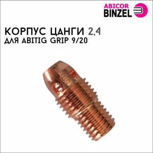 Корпус цанги 2,4 мм