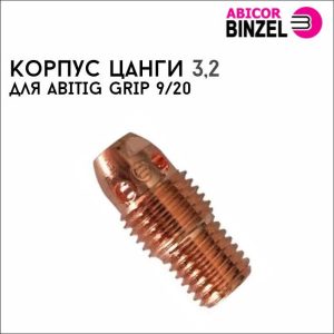 Корпус цанги 3,2мм