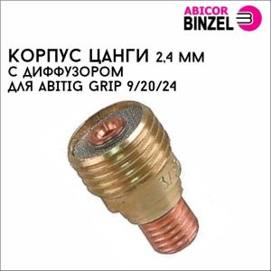 Корпус цанги 2,4 мм