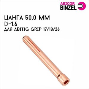 Цанга 1,6х50,0 мм