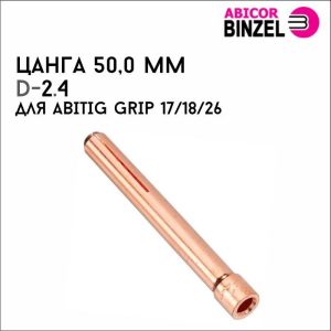 Цанга 2,4х50,0 мм