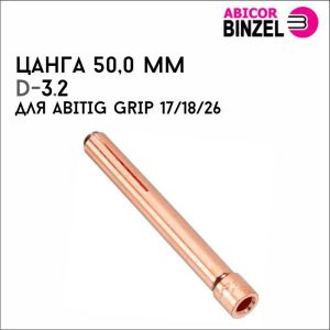 Цанга 3,2х50,0 мм