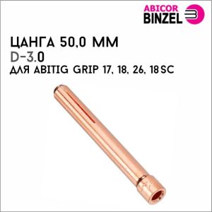 Цанга 3,0х50,0 мм