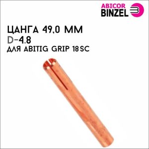 Цанга HL 4,8 49 мм к SRT-18SC