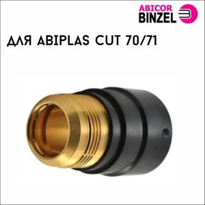 Защитный колпачок ABIPLAS CUT 71 HF
