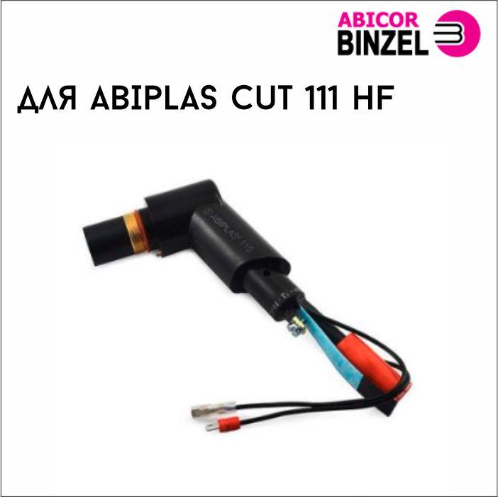 441990029_golovka-rezaka-abiplus.jpg Головка резака ABIPLUS CUT 111 HF