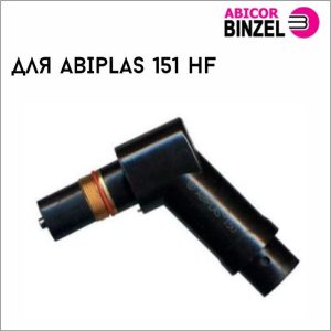 Головка резака ABIPLAS 151 HF