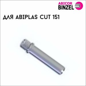 Охлаждающая трубка 757.0086.2