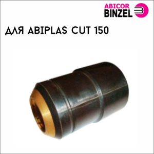 Защитное сопло ABIPLAS CUT 150