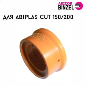 Завихрительное кольцо ABIPLAS 150/200 HD