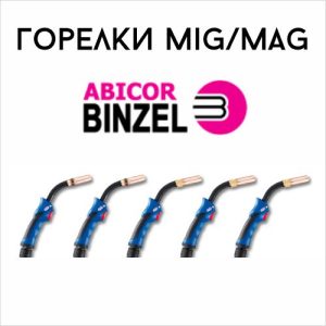 Горелки MIG/MAG