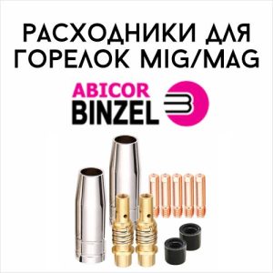 Расходные детали для горелок MIG/MAG