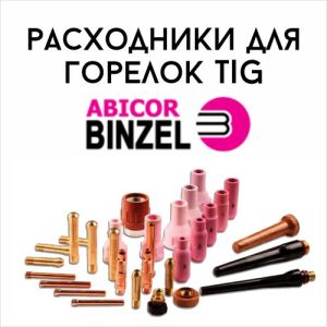Расходные детали для горелок TIG