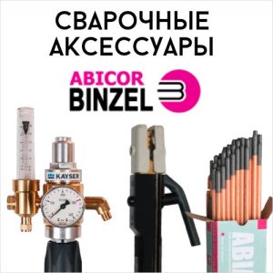 Аксессуары для сварки Abicor Binzel