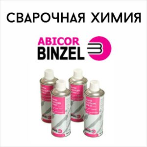 Сварочная химия Binzel