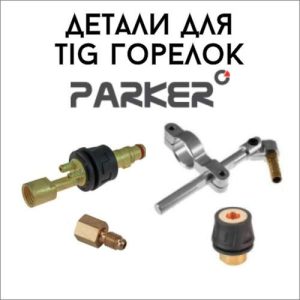 Разъёмы и детали для TIG горелок
