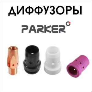 Диффузоры PARKER