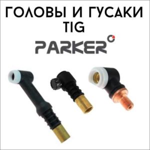 Головы и гусаки TIG
