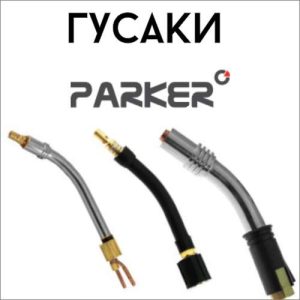 Гусаки PARKER