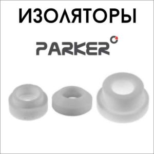 Изоляторы PARKER