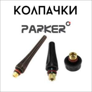 Колпачки PARKER