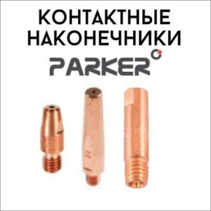 Контактные наконечники PARKER