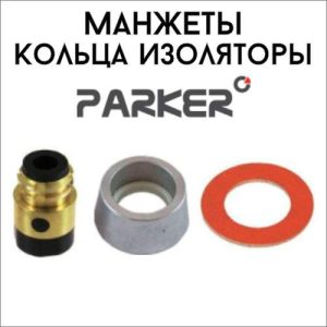 Изоляторы- манжеты- кольца- колпачки