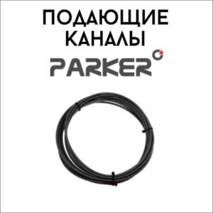 Подающие каналы PARKER