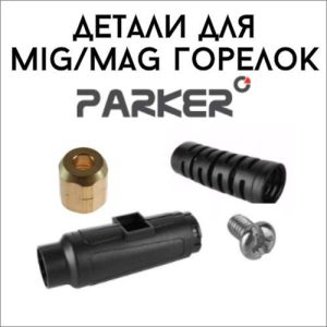Разъёмы и детали для MIG/MAG горелок