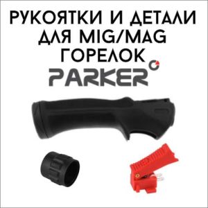 Рукоятки и детали для MIG/MAG горелок