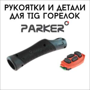 Рукоятки и детали для TIG горелок
