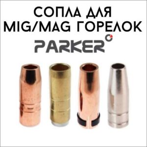 Сопла для MIG/MAG горелок